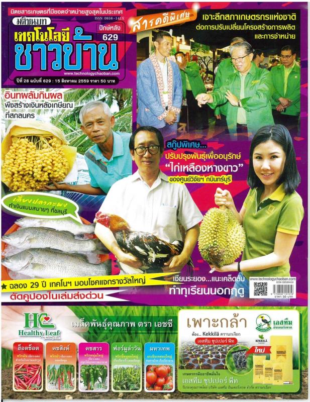 สัมภาษณ์พิเศษ นายประพัฒน์ ปัญญาชาติรักษ์ ประธานสภาเกษตรกรแห่งชาติ