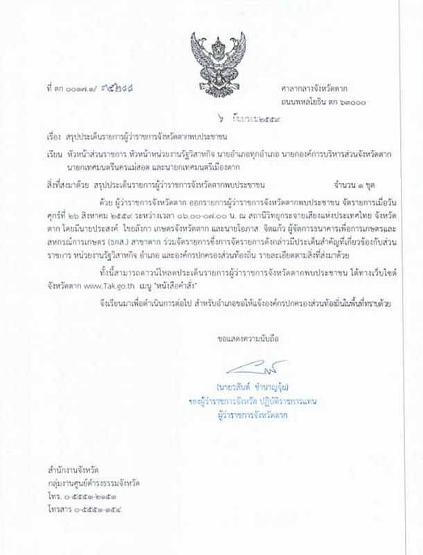 สรุปประเด็นจากการจัดรายการทางวิทยุ ผู้ว่าจังหวัดตากพบประชาชน เมื่อวันที่ 26 สิงหาคม 2559