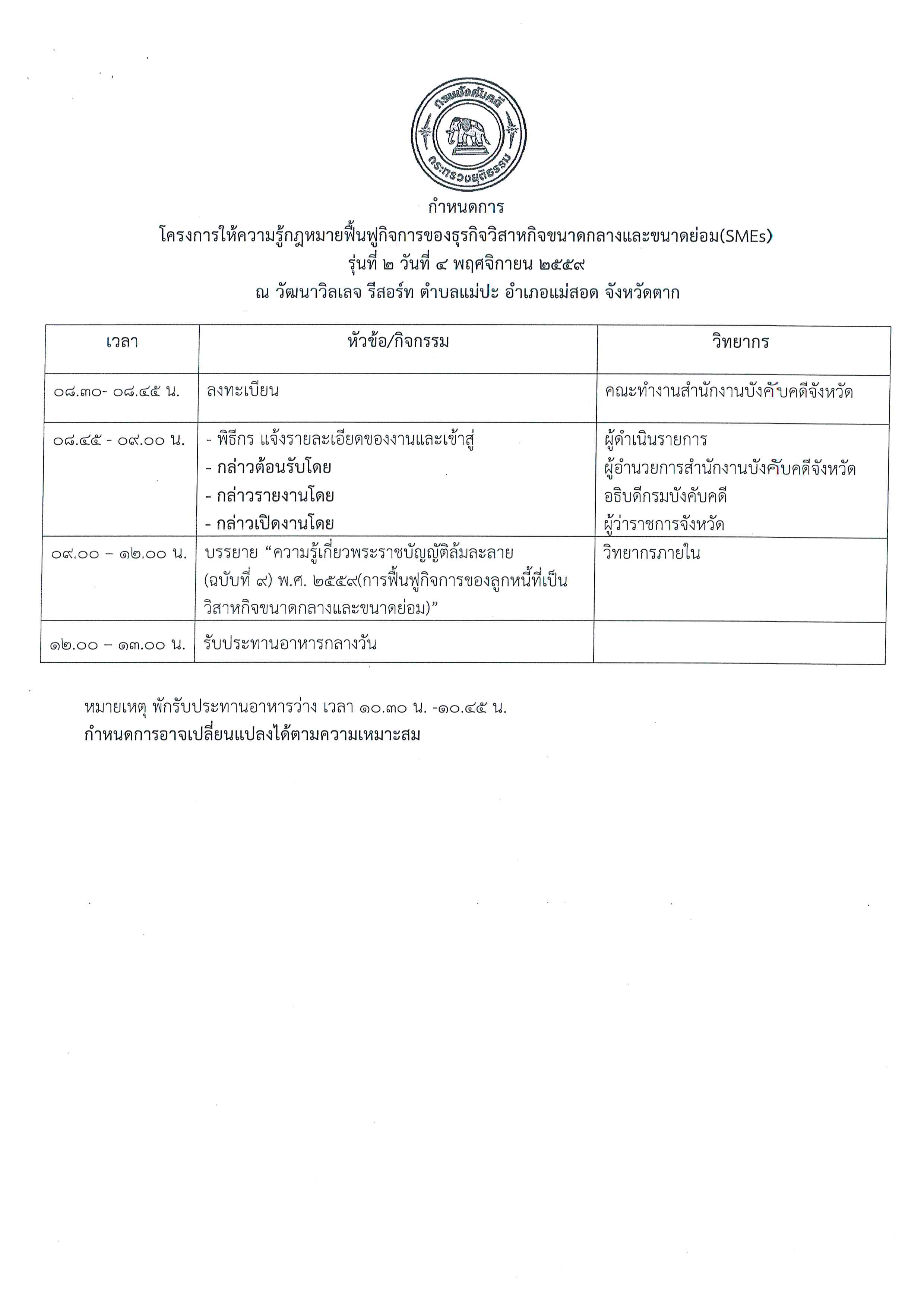ประชาสัมพันธ์ โครงการให้ความรู้กฎหมายแก่ผู้ประกอบการวิสาหกิจขนาดกลางและขนาดย่อม (SMEs) 