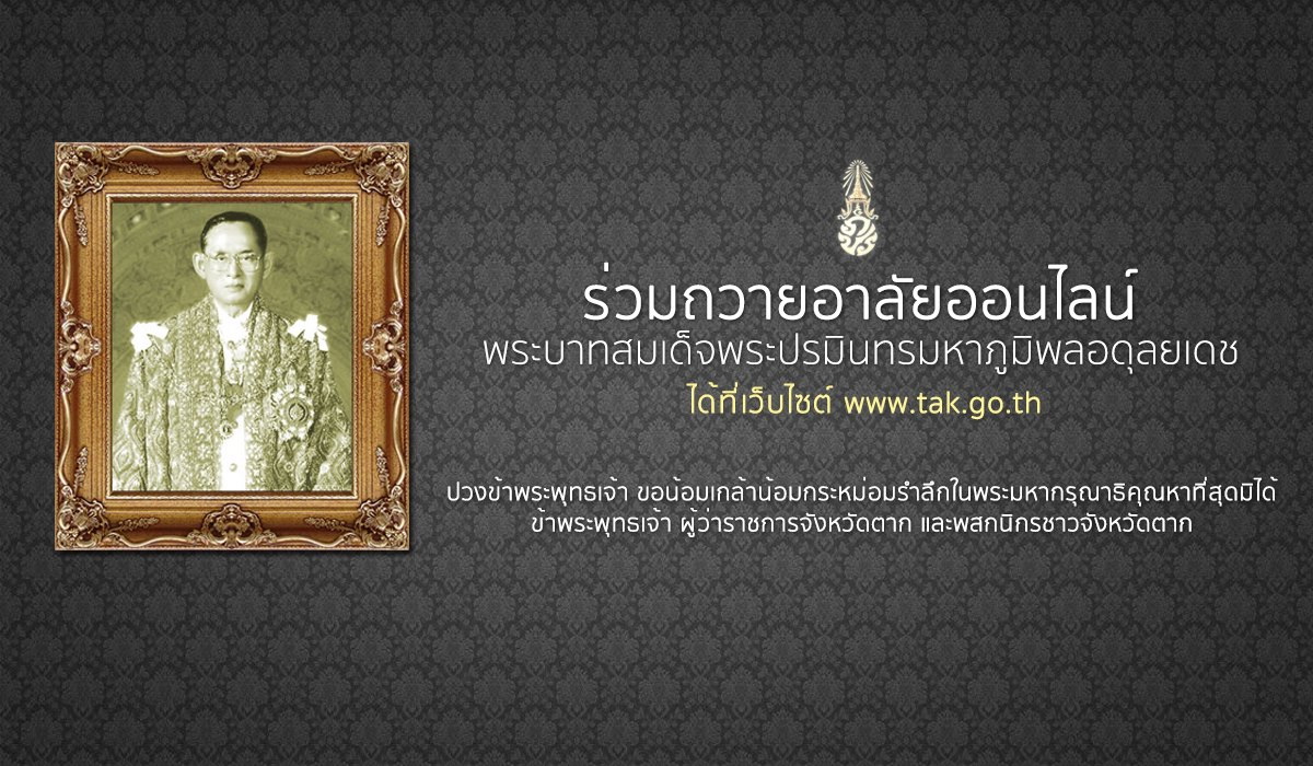ประชาสัมพันธ์และร่วมลงนามถวายอาลัย (ออนไลน์) พระบาทสมเด็จพระปรมินทรมหาภูมิพลอดุลยเดช 