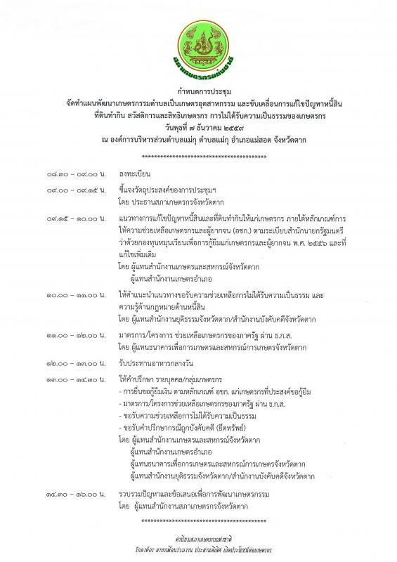 เรียนเชิญพี่น้องเกษตรกรพื้นที่ ต.แม่กุ อ.แม่สอด (และใกล้เคียง) เข้าร่วมการประชุมจัดทำแผนพัฒนาเกษตรกรรมตำบลเป็นเกษตรอุตสาหกรรม และขับเคลื่อนการแก้ไขปัญหาหนี้สินฯ
