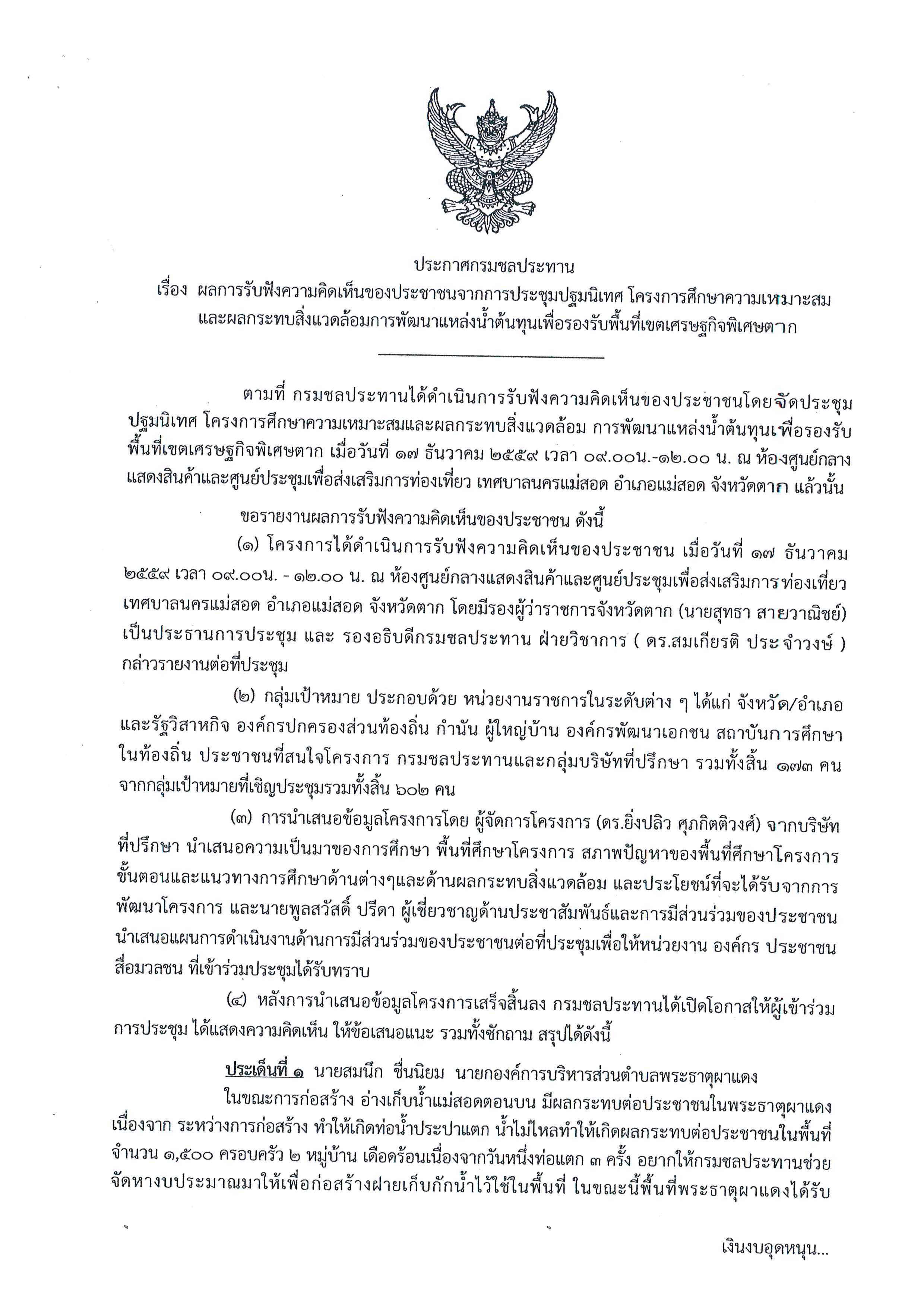 ผลการรับฟังความคิดเห็นของประชาชนตากการประชุมปฐมนิเทศ โครงการศึกษาความเหมาะสมและผลกระทบสิ่งแวดล้อมการพัฒนาแหล่งน้ำต้นทุนเพื่อรองรับพื้นที่เขตเศรษฐกิจพิเศษตาก