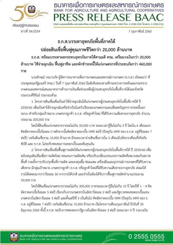ประชาสัมพันธ์ ข่าว ธ.ก.ส.บรรเทาอุทกภัยพื้นที่ภาคใต้