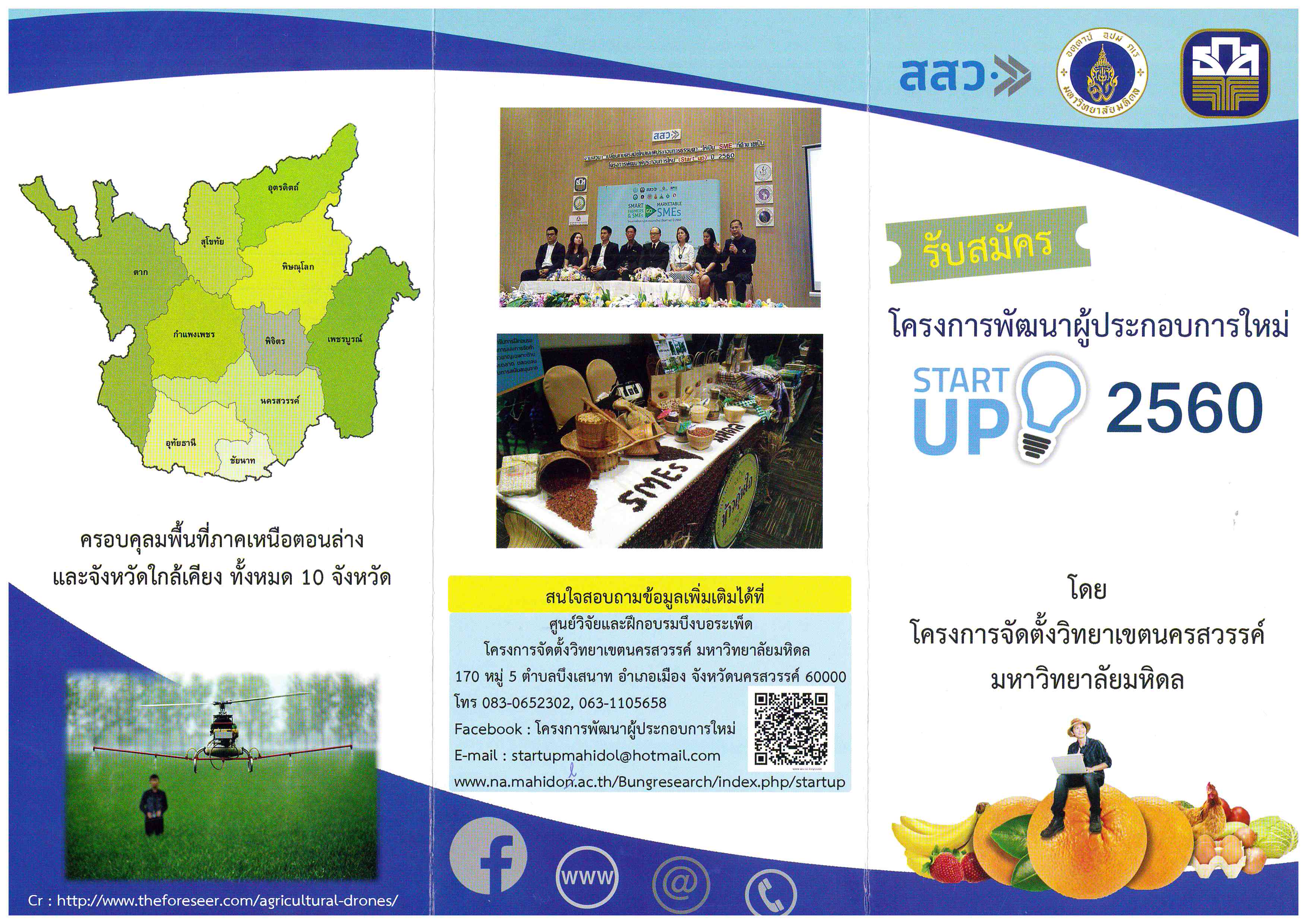 ประชาสัมพันธ์โครงการพัฒนาผู้ประกอบการใหม่ (Start Up) ปี 2560