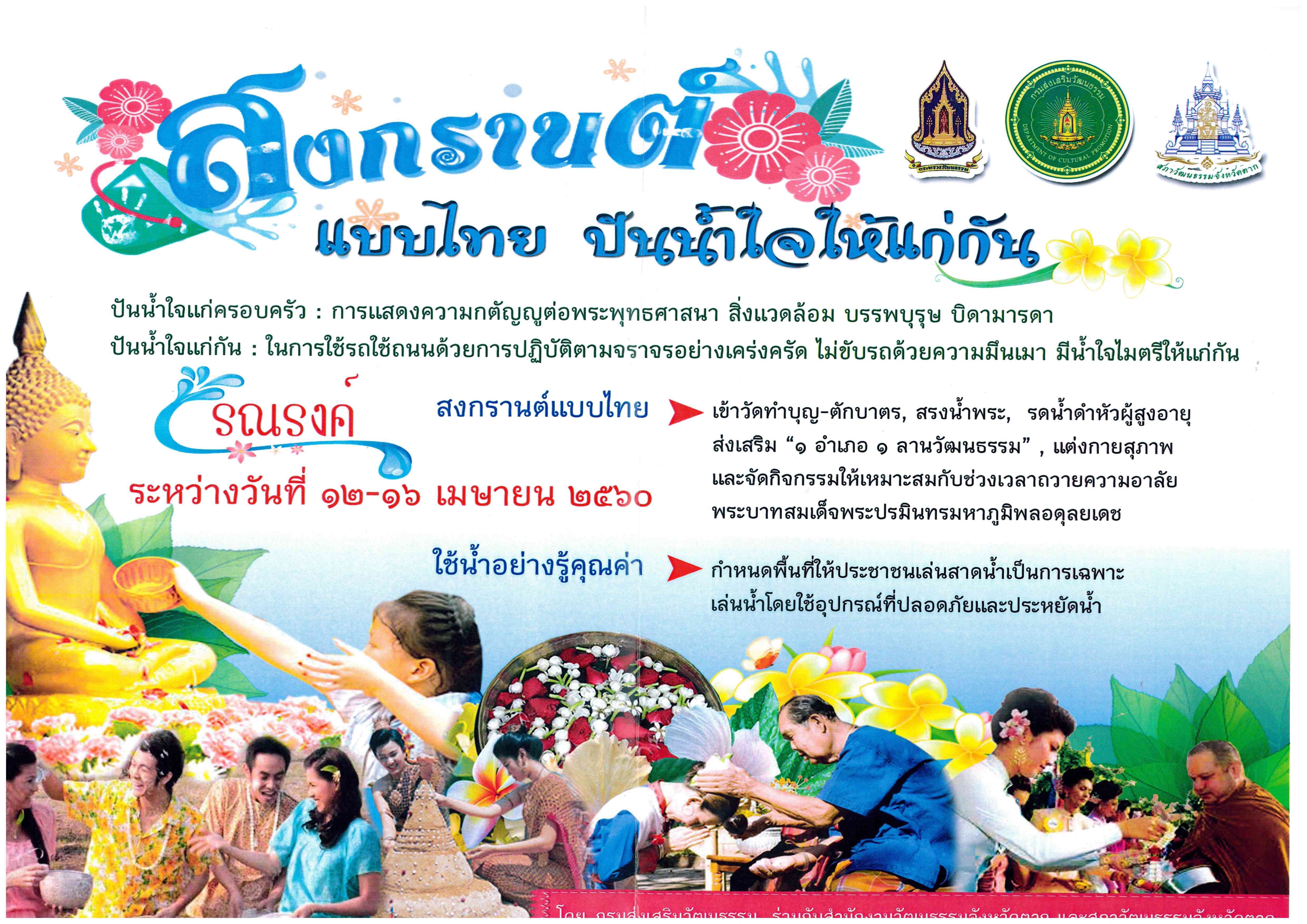 ประชาสัมพันธ์ ขอความร่วมมือรณรงค์ ร่วมส่งเสริมกิจกรรมเนื่องในเทศกาลประเพณีสงกรานต์