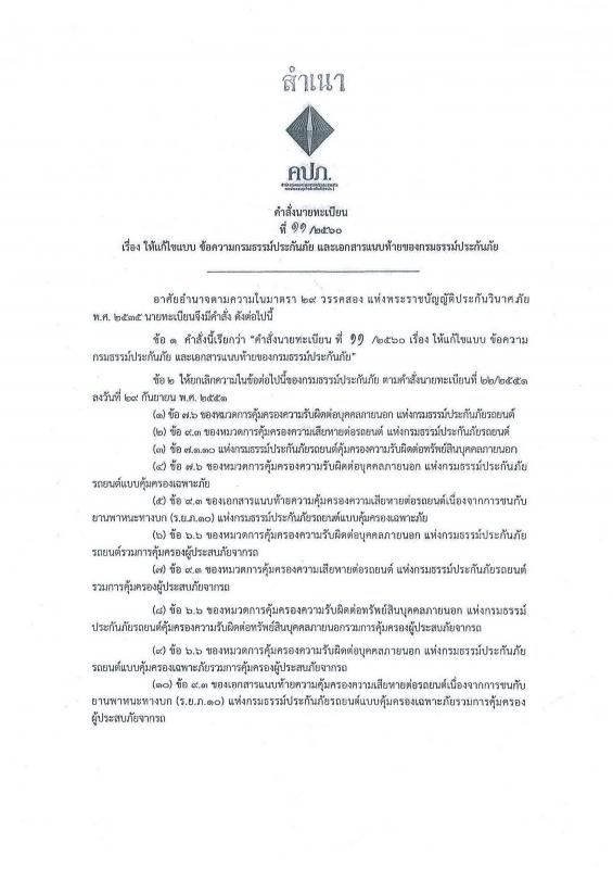 ประชาสัมพันธ์  จาก คปภ.เรื่อง มาตราการห้ามแอลกอฮอร์เกิน 50 มิลลิกรัมเปอร์เซ็น