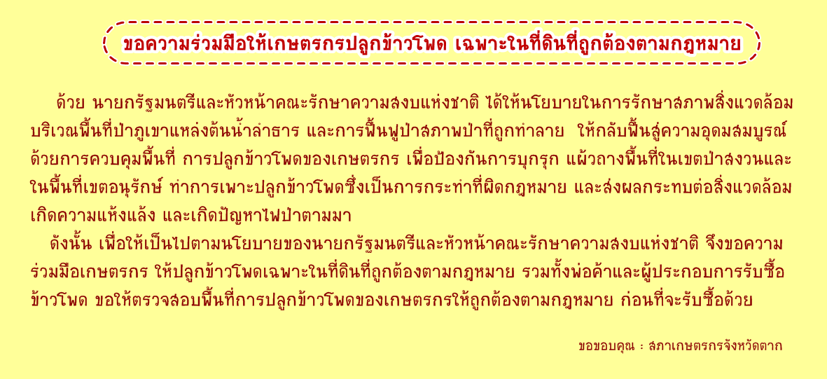 ประชาสัมพันธ์ :  ขอความร่วมมือให้เกษตรกรปลูกข้าวโพดเฉพาะในที่ดินที่ถูกต้องตามกฎหมาย