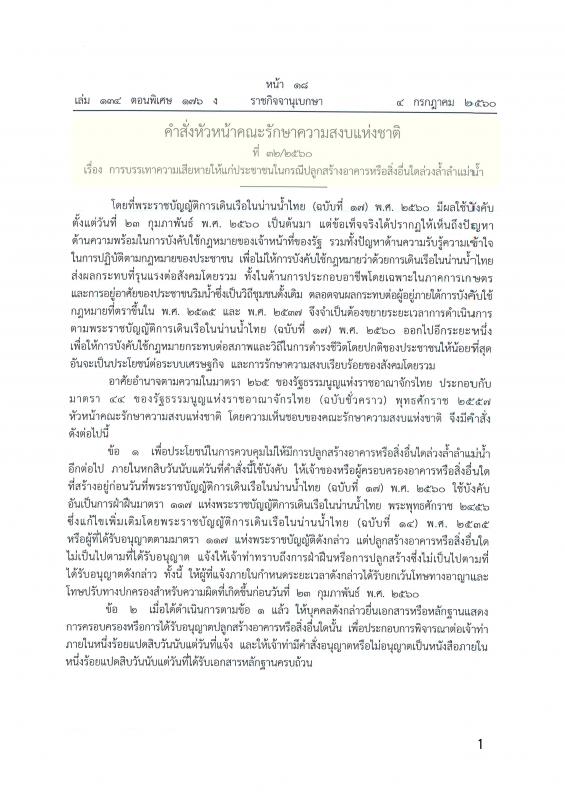 ประชาสัมพันธ์ คำสั่งหัวหน้าคณะรักษาความสงบแห่งชาติ เรื่อง การบรรเทาความเสียหายให้แก่ประชาชนในกรณีปลูกสร้างอาคารหรือสิ่งอื่นใดล่วงล้ำลำแม่น้ำ