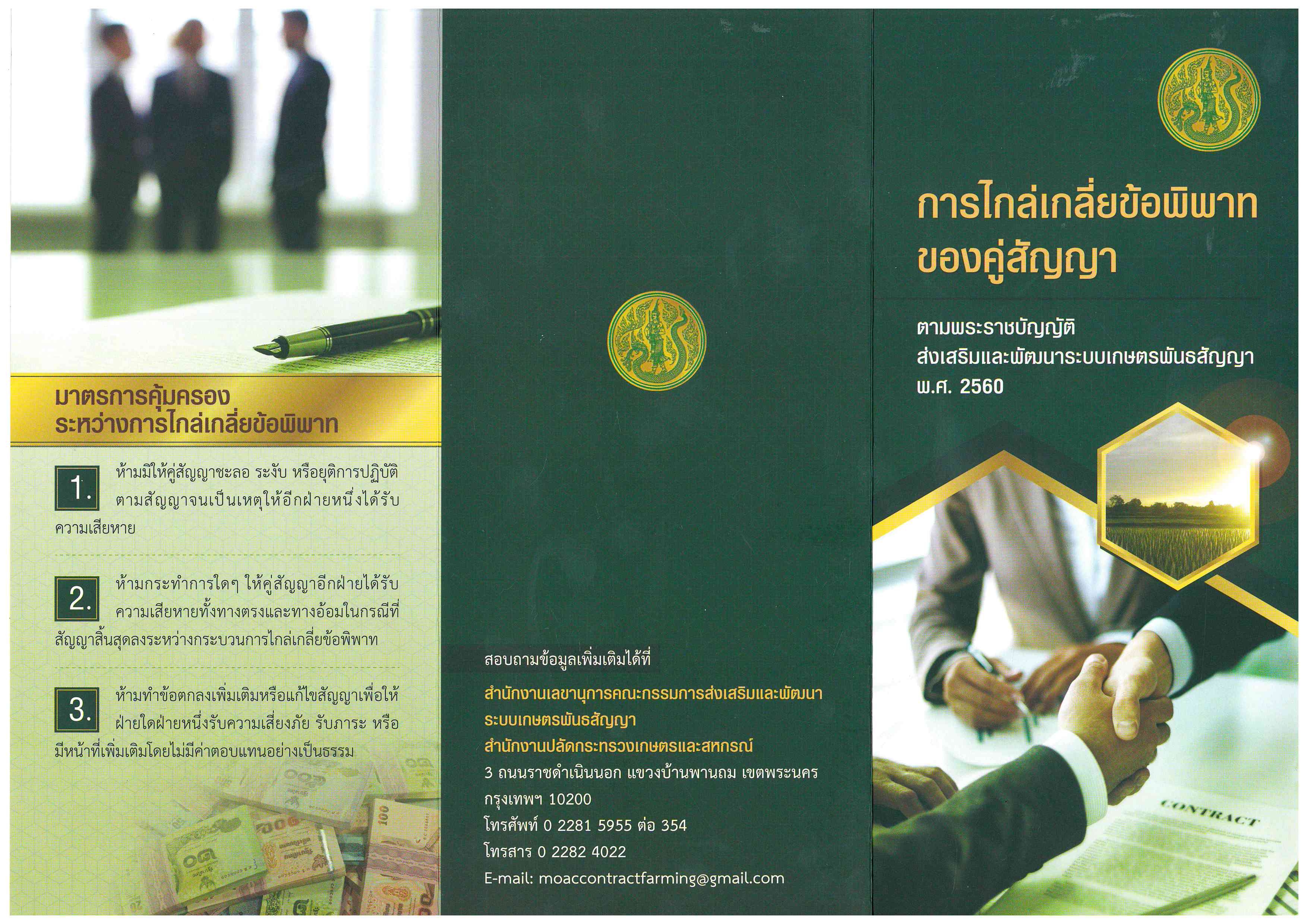 ประชาสัมพันธ์  การไกล่เกลี่ยข้อพิพาทของคู่สัญญา ตามพระราชบัญญัติส่งเสริมและพัฒนาระบบเกษตรพันธสัญญา พ.ศ.2560