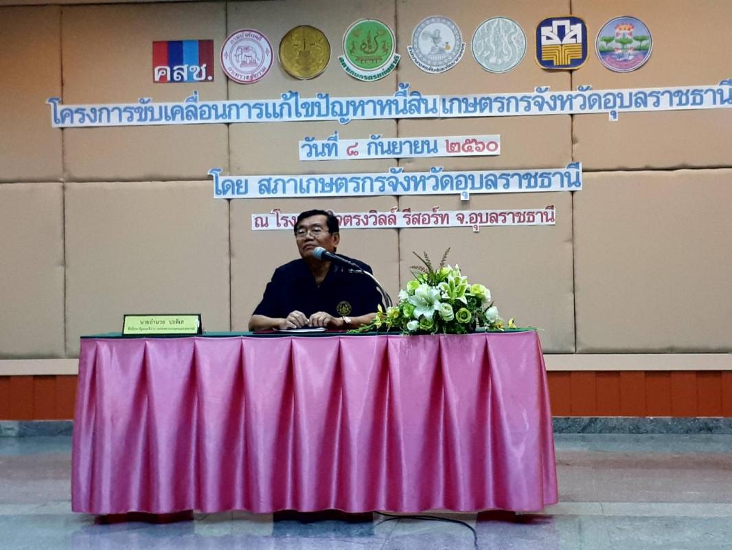 การประชุมสัมมนาการขับเคลื่อนการแก้ไขปัญหาหนี้สินเกษตรกร จังหวัดอุบลราชธานี
