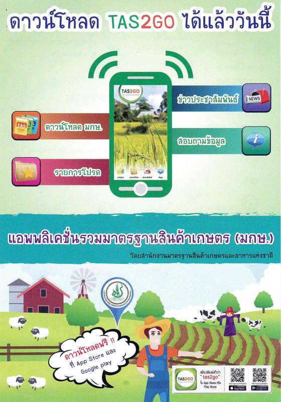 ประชาสัมพันธ์  แอพพลิเคชั่นรวมมาตรฐานสินเกษตร (มกษ.) โดยสำนักงานมาตรฐานสินค้าเกษตรและอาหารแห่งชาติ