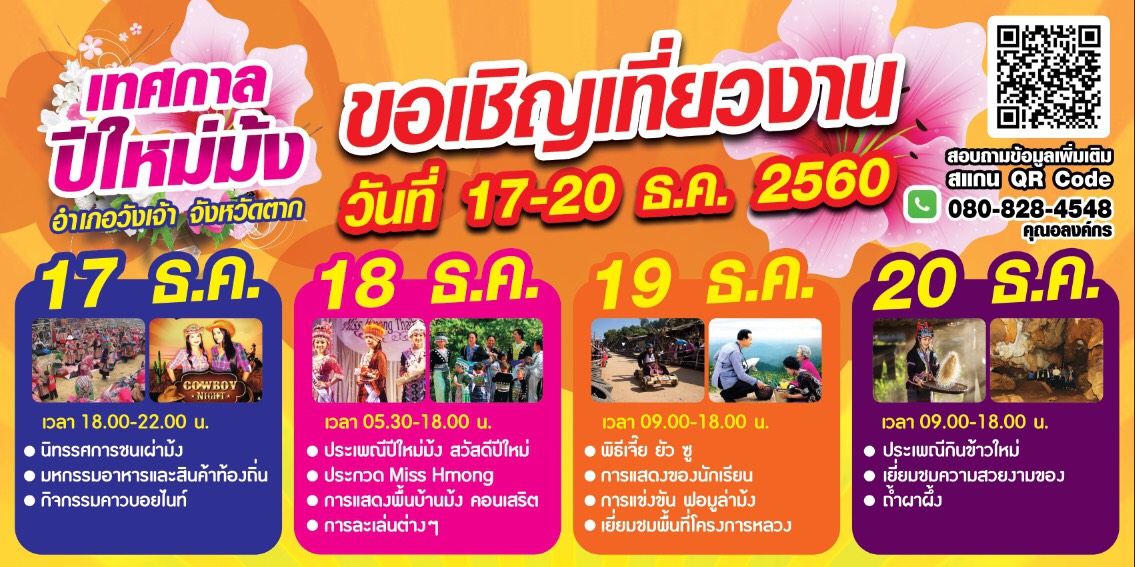 ขอเชิญเที่ยวงานเทศกาลปีใหม่ม้ง จังหวัดตาก