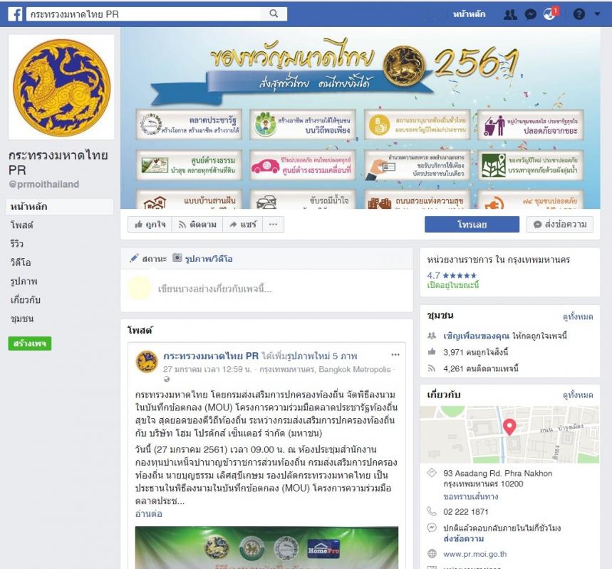 ช่องทางการเผยแพร่ประชาสัมพันธ์การปฏิบัติงานของสำนักงานปลัดกระทรวงมหาดไทยและกระทรวงมหาดไทย