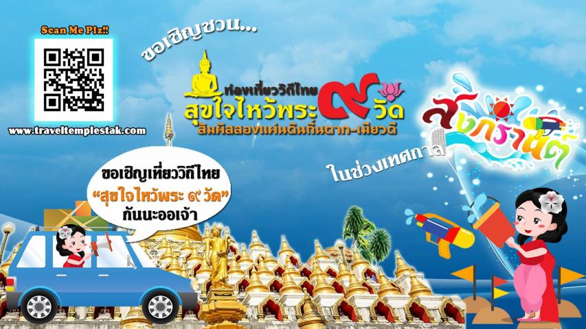 ขอเชิญชวน ทำบุญ-ไหว้พระ 9 วัด เสริมสิริมงคลรับเทศกาลมหาสงกรานต์ ประจำปี 2561