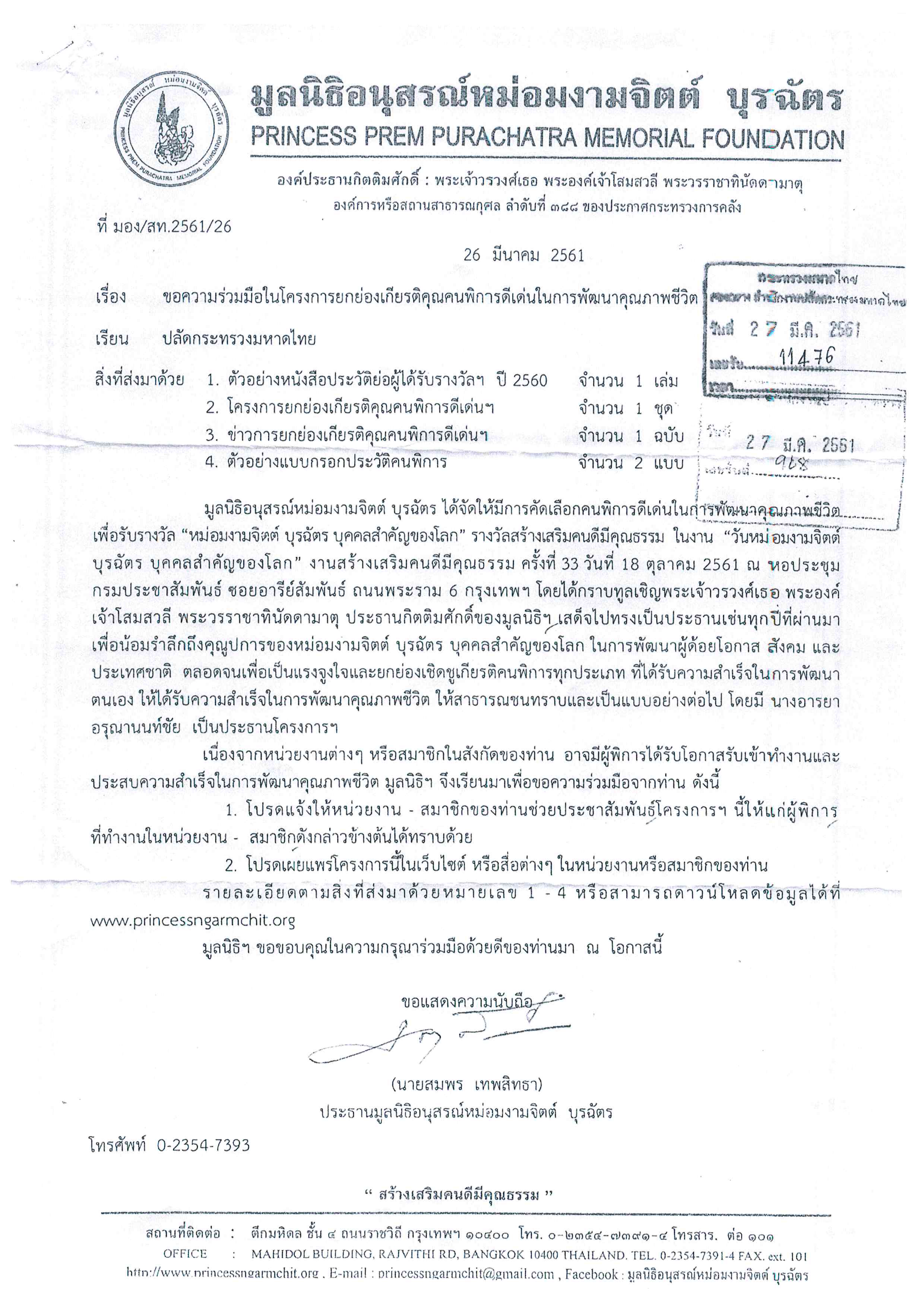 ประชาสัมพันธ์โครงการยกย่องเกียรติคุณคนพิการดีเด่นในการพัฒนาคุณภาพชีวิต ครั้งที่ 33 ประจำปี 2561