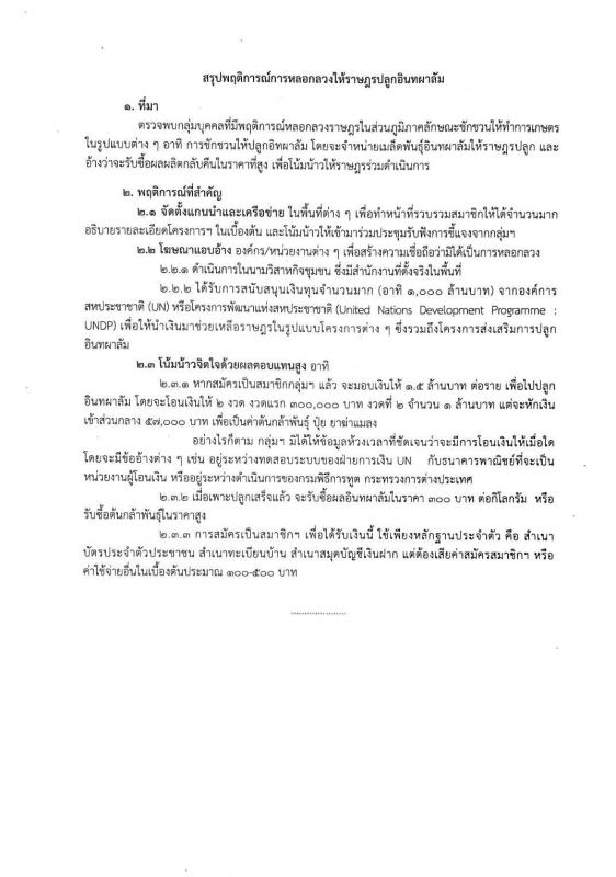 ประชาสัมพันธ์ : พฤติการณ์การหลอกลวงให้ราษฎรปลูกอินทผาลัม