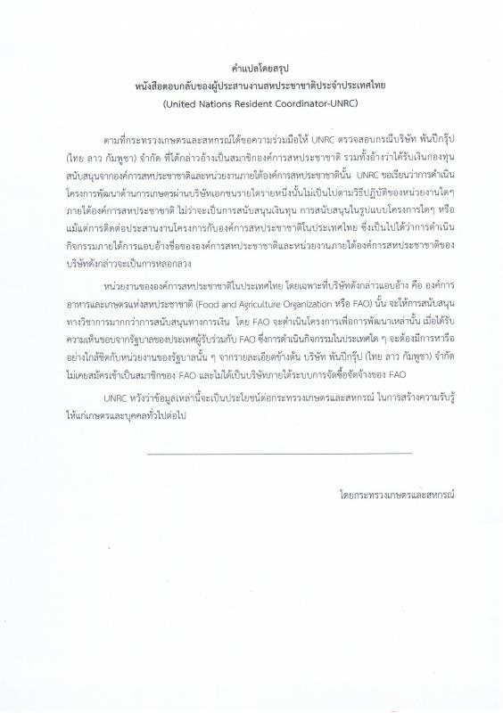 ประชาสัมพันธ์ ผลการตรวจสอบข้อมูลกรณีบริษัทอ้างเป็นสมาชิกองค์การสหประชาชาติ (UN)