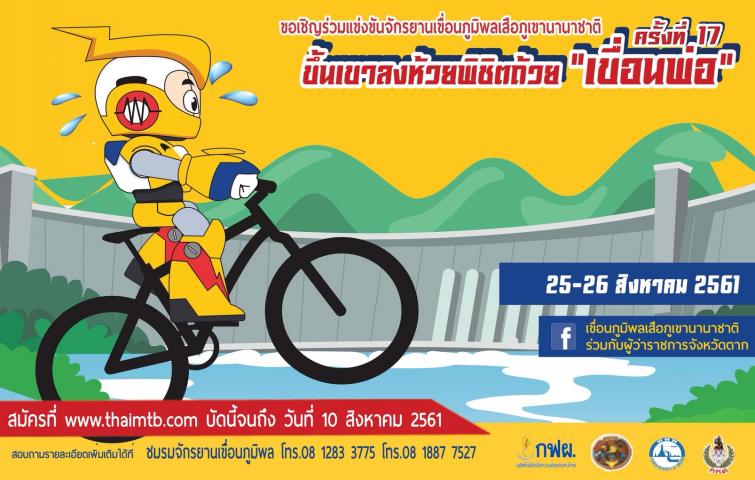 ขอเชิญร่วมกิจกรรม การแข่งขันจักรยานเสือภูเขานานาชาติ ครั้งที่ 17 ขึ้นเขาลงห้วยพิชิตถ้วย 
