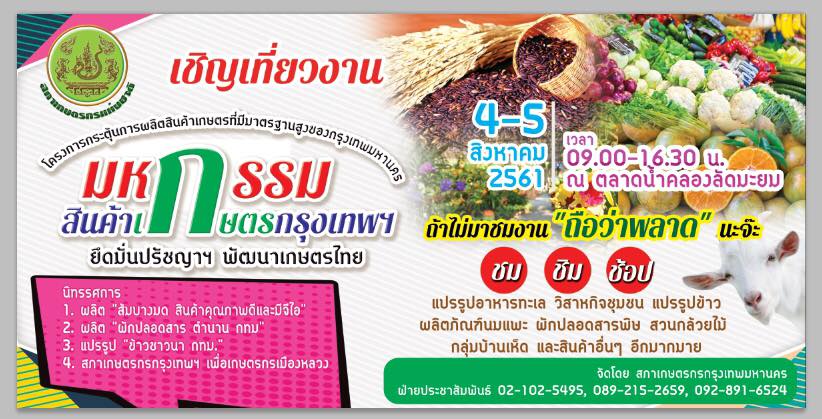 ขอเชิญร่วมงานโครงการกระตุ้นการผลิตสินค้าเกษตรที่มีมาตรฐานสูงของกรุงเทพมหานคร