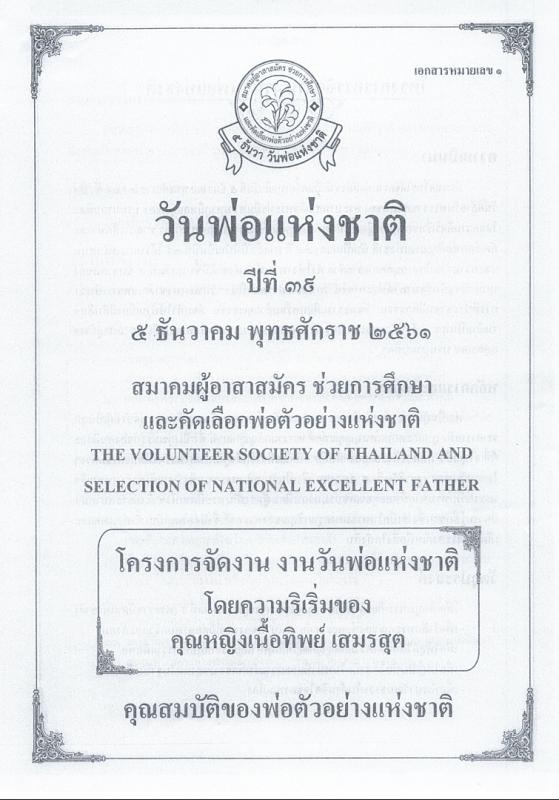 ขอเชิญผู้ที่สนใจส่งรายละเอียดสมัครคัดเลือกพ่อตัวอย่างแห่งชาติ ปี 2561