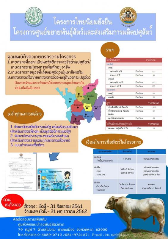 โครงการไทยนิยมยั่งยืน โครงการศูนย์ขยายพันธุ์สัตว์และส่งเสริมการผลิตปศุสัตว์