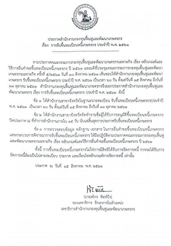 ประชาสัมพันธ์ ประกาศรับขึ้นทะเบียนหนี้เกษตรกร ประจำปี 2561 กองทุนฟื้นฟูและพัฒนาเกษตรกรจังหวัดตาก