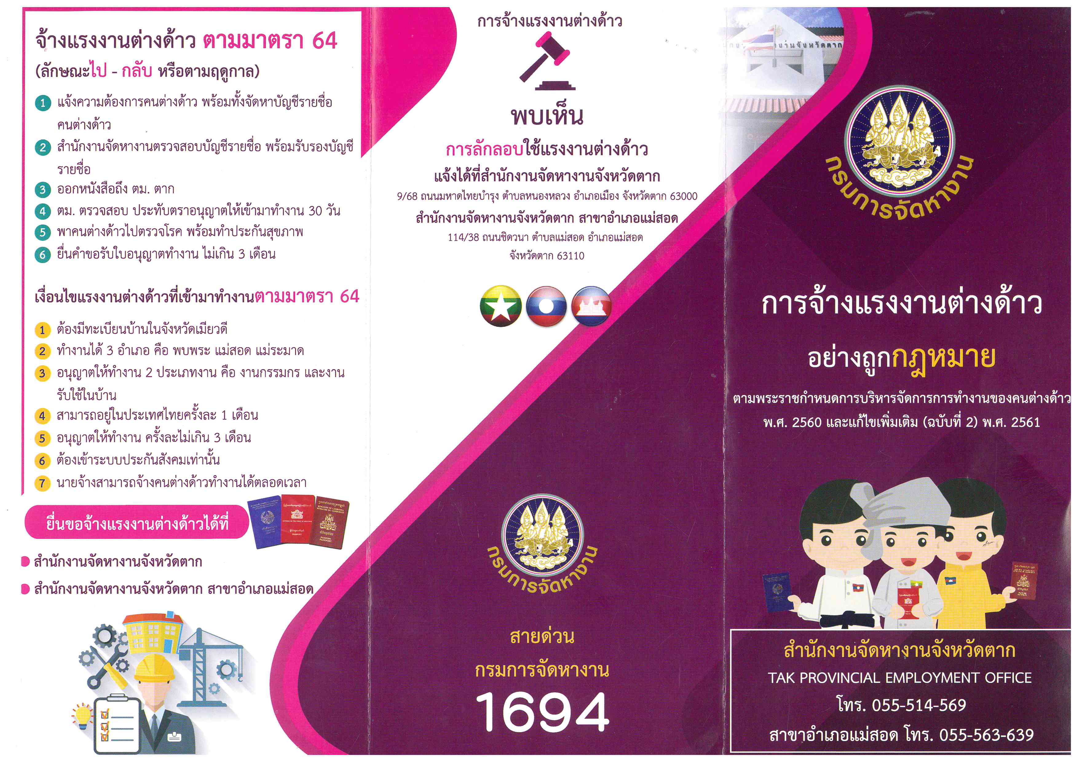 ประชาสัมพันธ์  การจ้างแรงงานต่างด้าวอย่างถูกกฎหมาย