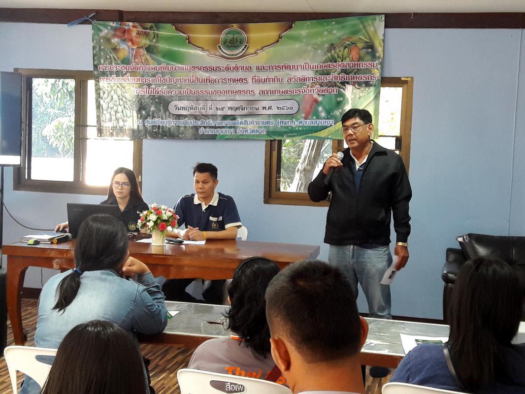 การประชุมจัดทำแผนพัฒนาเกษตรกรรมระดับตำบลและการพัฒนาเป็นเกษตรอุตสาหกรรมฯ ตำบลสามเงา อำเภอสามเงา จังหวัดตาก