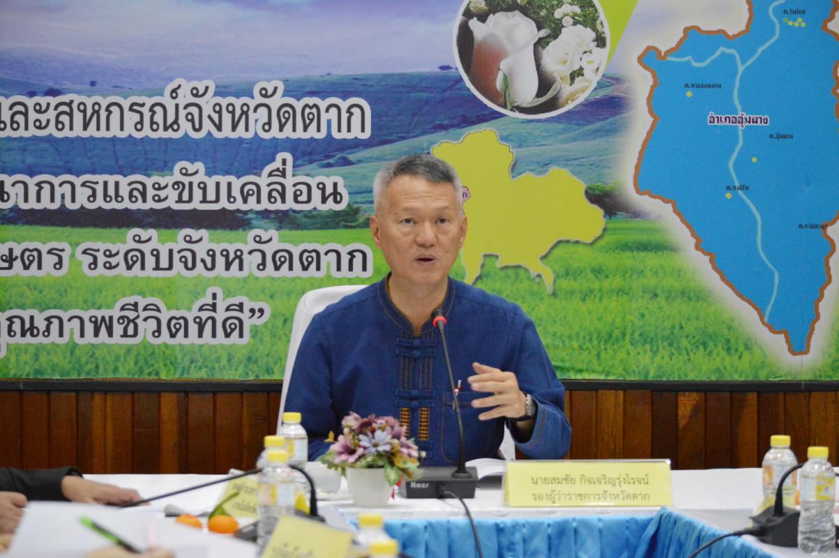 ประชุมคณะอนุกรรมการพัฒนาการเกษตรและสหกรณ์ของจังหวัดตาก ครั้งที่ 5/2561