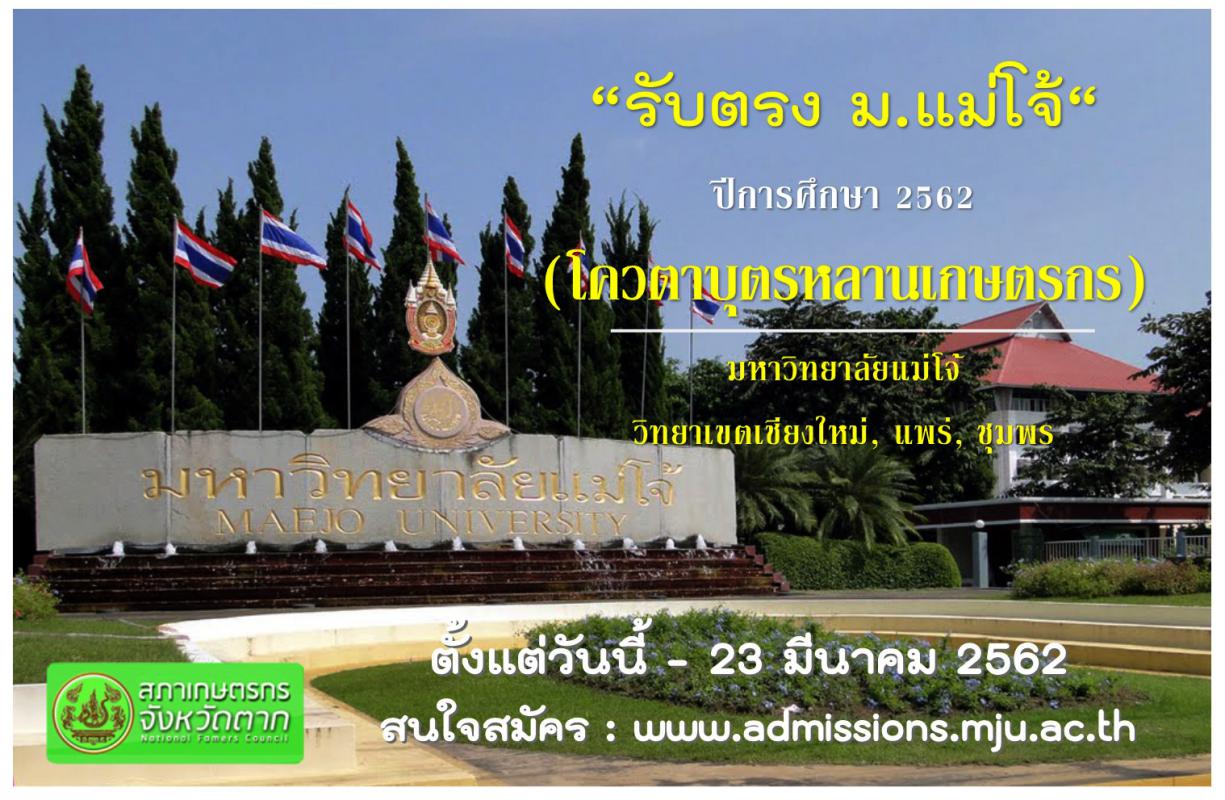 ประชาสัมพันธ์ โควตาบุตรหลานเกษตรกร มหาวิทยาลัยแม่โจ้
