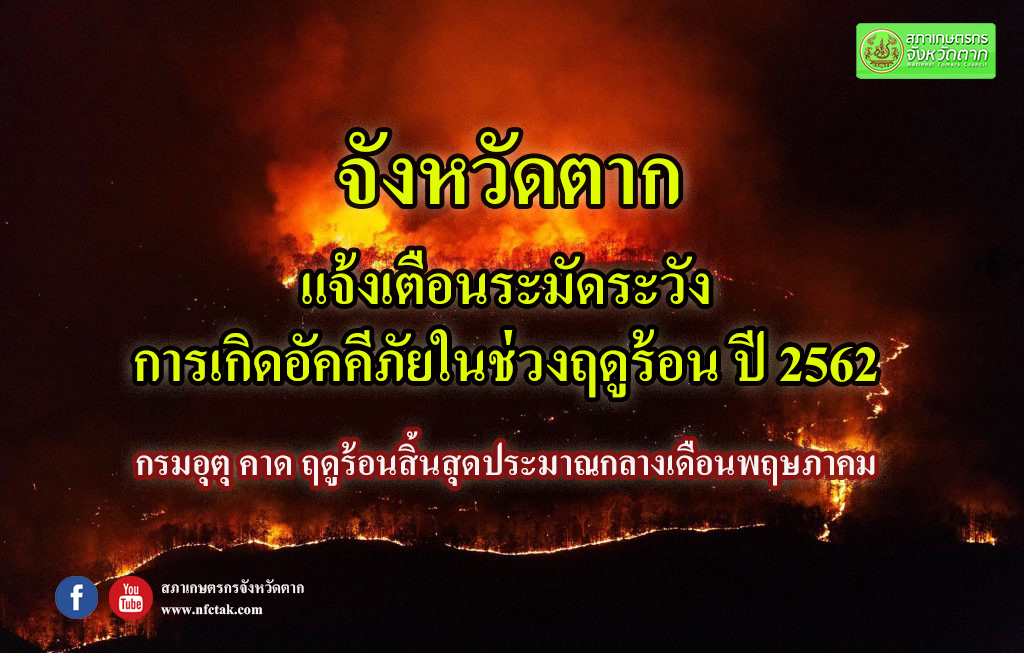 แจ้งเตือนเฝ้าระวังการเกิดอัคคีภัยในช่วงฤดูร้อน ปี 2562