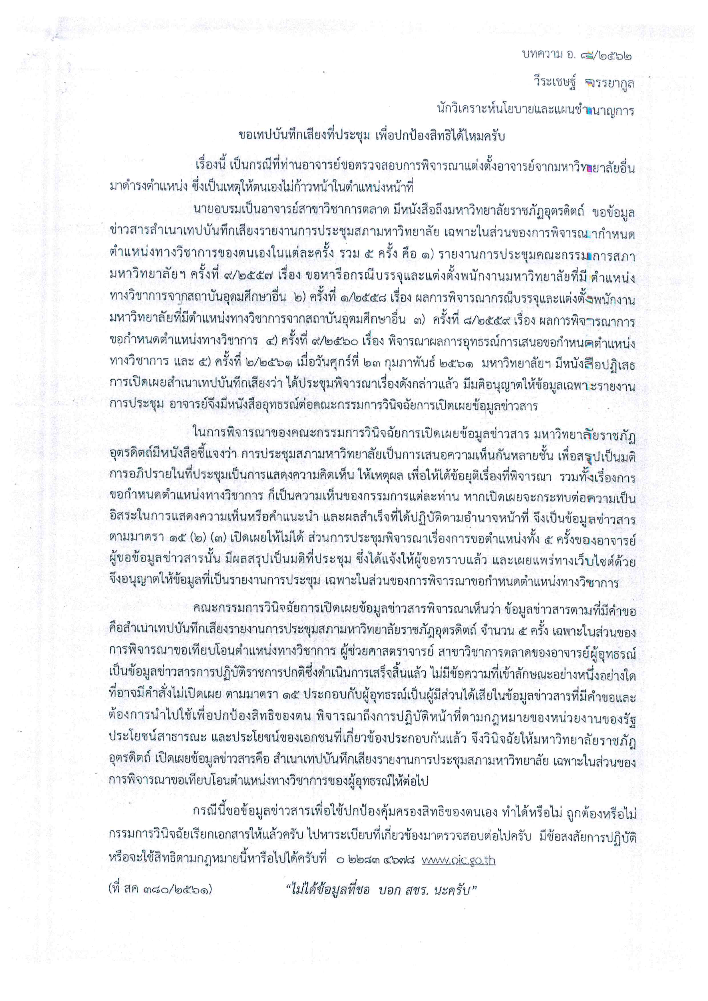 เผยแพร่ความรู้เกี่ยวกับพระราชบัญญัติข้อมูลข่าวสารของราชการ พ.ศ. 2540