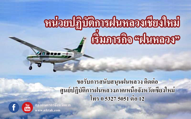 ประชาสัมพันธ์ การจัดตั้งหน่วยปฏิบัติการฝนหลวงจังหวัดเชียงใหม่