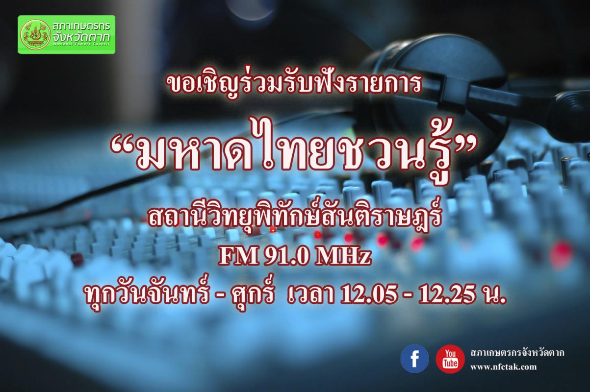 ประชาสัมพันธ์ ขอเชิญรับฟังรายการวิทยุ 