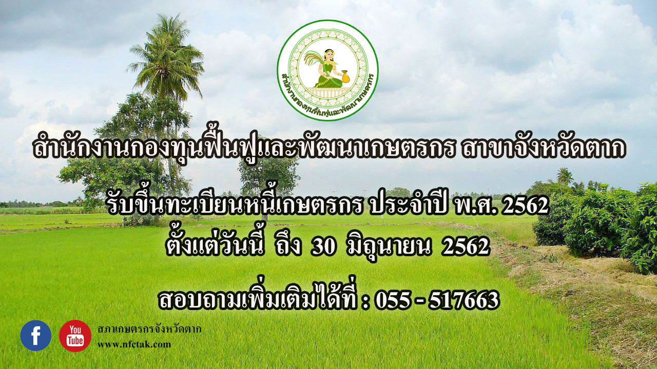 ประชาสัมพันธ์ : สำนักงานกองทุนฟื้นฟูและพัฒนาเกษตรกร สาขาจังหวัดตาก ประกาศรับขึ้นทะเบียนหนี้เกษตรกร ประจำปี พ.ศ. 2562