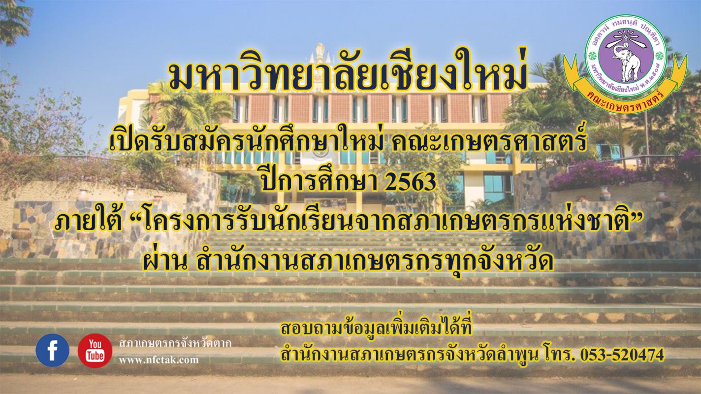 ประชาสัมพันธ์ โครงการรับนักเรียนจากสภาเกษตรกรแห่งชาติ