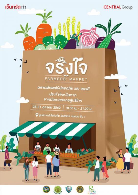 ขอเชิญร่วมงาน จริงใจ Farmer's Market ตลาดผักผลไม้ปลอดภัยและของดีเมืองตาก