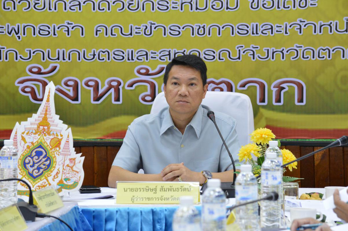 การประชุมคณะอนุกรรมการพัฒนาการเกษตรและสหกรณ์ของจังหวัดตาก ครั้งที่ 7/2562