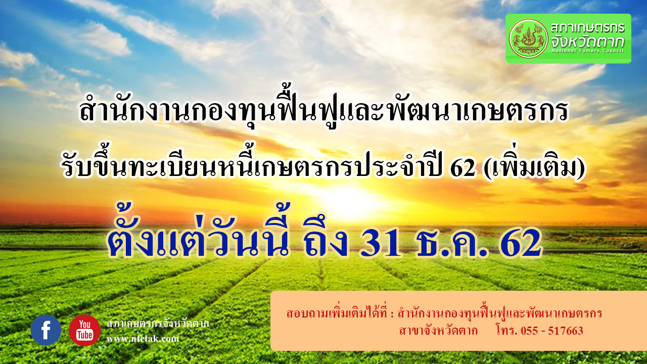 สำนักงานกองทุนฟื้นฟูและพัฒนาเกษตรกร รับขึ้นทะเบียนหนี้เกษตรกรประจำปี พ.ศ. 2562 เพิ่มเติม