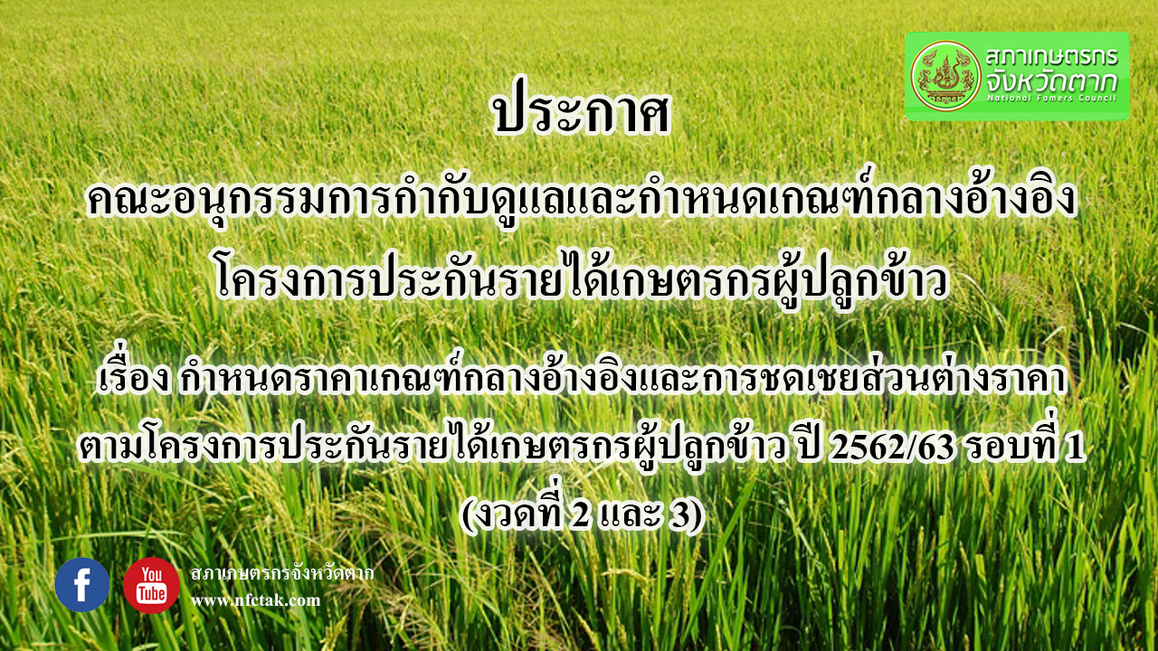 ประกาศคณะอนุกรรมการกำกับดูแลและกำหนดเกณฑ์กลางอ้างอิงโครงการประกันรายได้เกษตรกรผู้ปลูกข้าว เรื่องการกำหนดราคาเกณฑ์กลางอ้างอิงและการชดเชยส่วนต่างราคาตามโครงการประกันรายได้เกษตรกรผู้ปลูกข้าว ปี 2562/63 รอบที่ 1 (งวดที่ 2 และ 3)