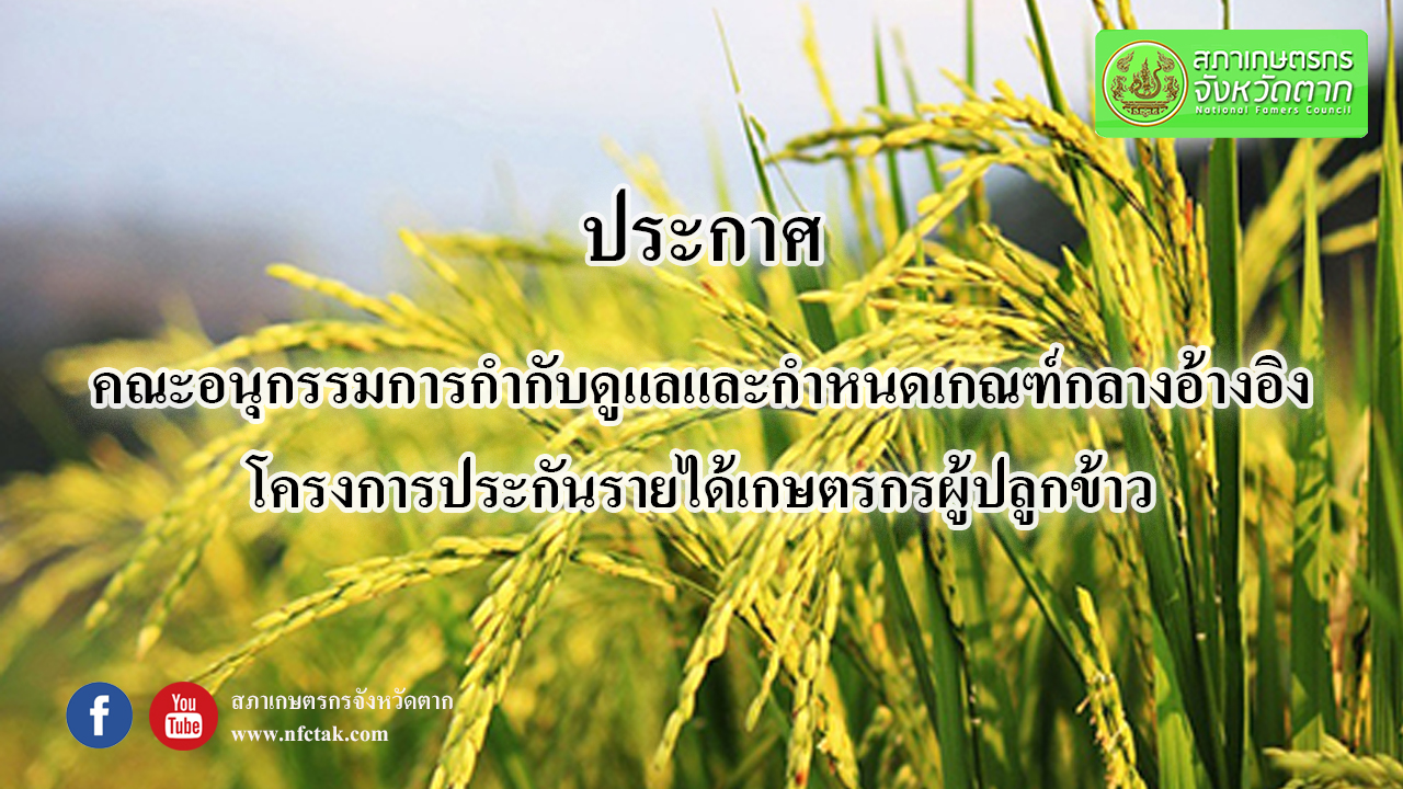 ประกาศคณะอนุกรรมการกำกับดูแลและกำหนดเกณฑ์กลางอ้างอิงโครงการประกันรายได้เกษตรกรผู้ปลูกข้าว