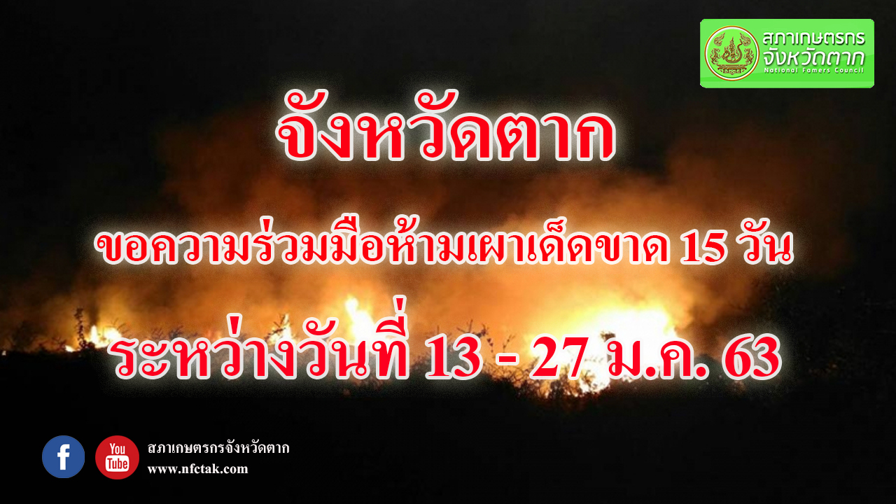 ประกาศจังหวัดตาก ขอความร่วมมือห้ามเผาเด็ดขาด 15 วัน