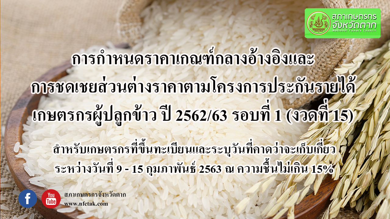ประกาศการกำหนดราคาเกณฑ์กลางอ้างอิงและการชดเชยส่วนต่างราคาตามโครงการประกันรายได้เกษตรผู้ปลูกข้าว ปี 2562/63 รอบที่ 1 (งวดที่ 15)