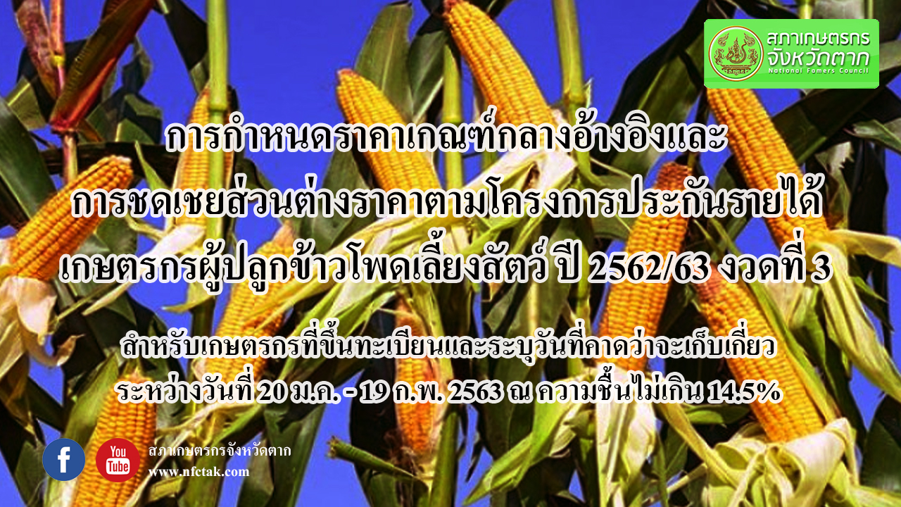 โครงการชดเชยดอกเบี้ยให้แก่ผู้ประกอบการค้าข้าวโพดเลี้ยงสัตว์ในการเก็บสต๊อก