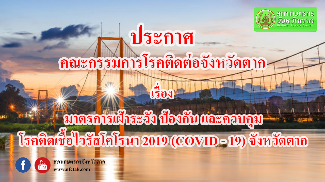 ประกาศคณะกรรมการโรคติดต่อจังหวัดตาก เรื่อง มาตรการเฝ้าระวัง ป้องกัน และควบคุมโรคติดเชื้อไวรัสโคโรนา 2019 จังหวัดตาก