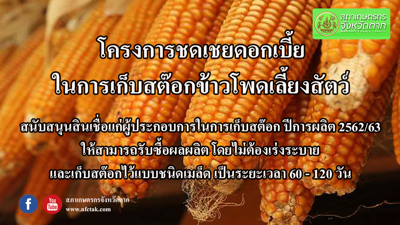 ประกาศคณะอนุกรรมการพิจารณาชดเชยดอกเบี้ยให้แก่ผู้ประกอบการค้าข้าวโพดเลี้ยงสัตว์ในการเก็บสต๊อก