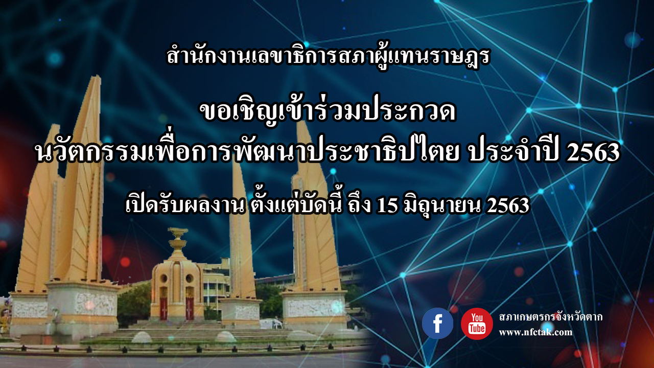 การประกวดนวัตกรรมเพื่อการพัฒนาประชาธิปไตย ประจำปี 2563