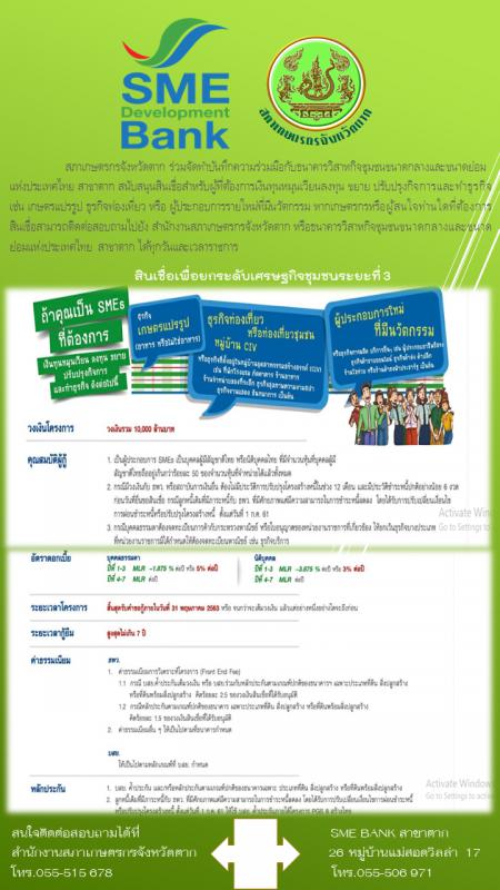 ประชาสัมพันธ์สินเชื่อเพื่อยกระดับเศรษฐกิจชุมชน โดย SME ฺBANK และสภาเกษตรกรจังหวัดตาก