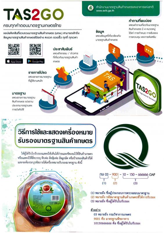 ประชาสัมพันธ์ : TAS2GO ครบทุกคำตอบมาตรฐานเกษตรไทย