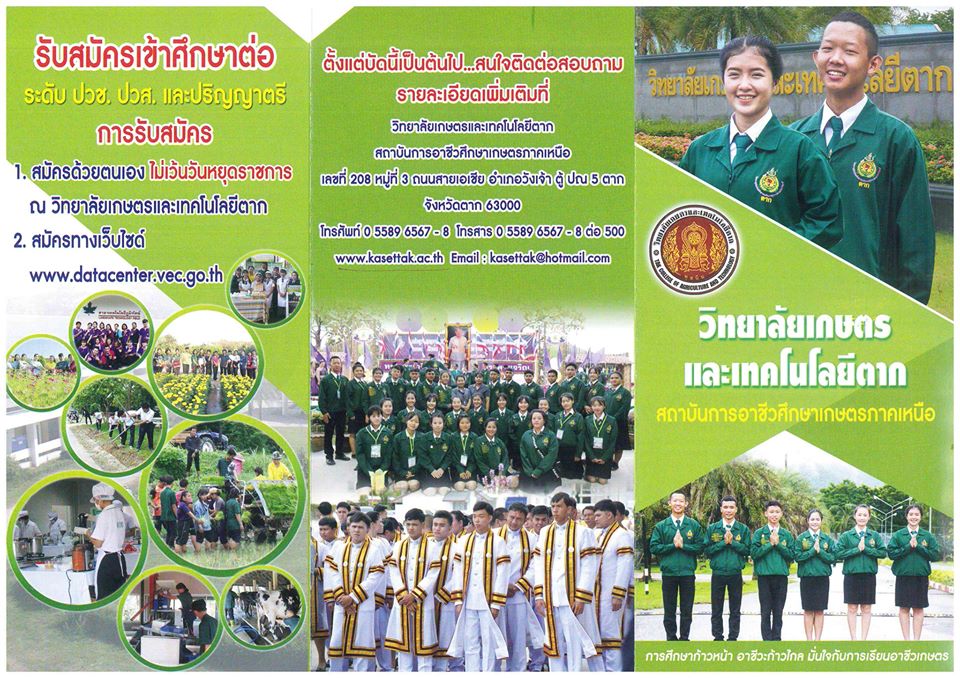 วิทยาลัยเกษตรและเทคโนโลยีตาก เปิดรับสมัครเข้าศึกษาต่อในระดับ ปวช. ปวส. และปริญญาตรี 